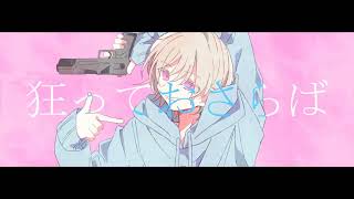 - シェーマ/Chinozo 歌ってみた【もぐも】