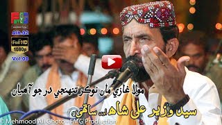 Download lagu Mola Ghazi Maan Nokar Tuhnji Dar Jo | Syed Wazir Ali Shah | Qasida | Darbar Ali Shah | 2018 mp3 Download lagu Mola Ghazi Maan Nokar Tuhnji Dar Jo | Syed Wazir Ali Shah | Qasida | Darbar Ali Shah | 2018 mp3