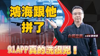 鴻海跟他拼了，北極星藥業三角收斂！台康生有量有價，91APP真的洗很兇！ (圖)
