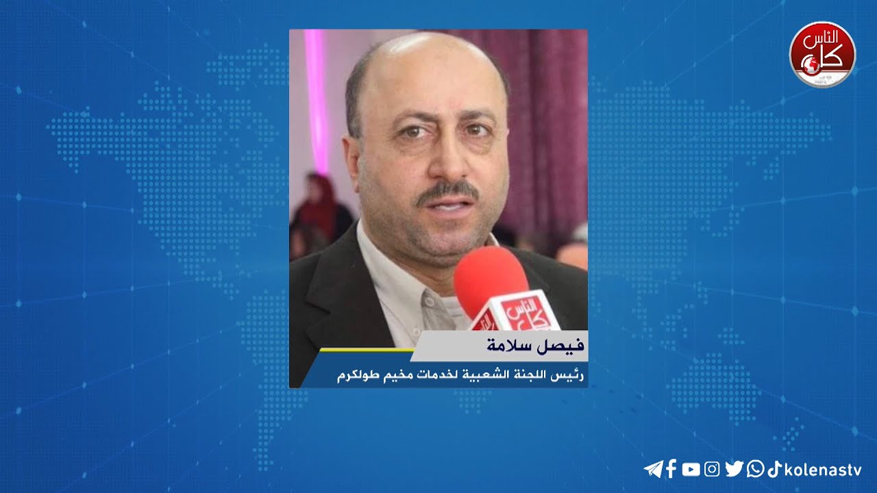 معاناة مستمرة في مخيم طولكرم من انقطاع المياه :  فيصل سلامة : رئيس اللجنة الشعبية لخدمات مخيم طولكرم