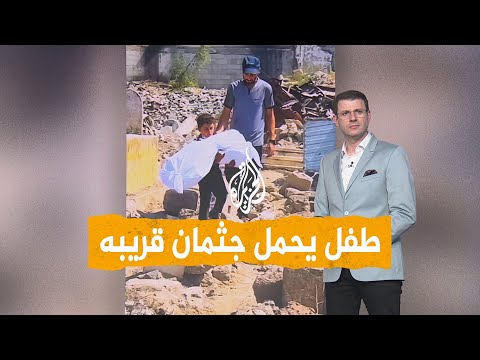 فيديو | شبكات| فيديو صادم لطفل غزاوي يحمل جثمان قريبه ليدفنه