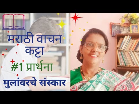 प्रार्थना |मुलांवरचे संस्कार |मराठी वाचन कट्टा| प्रार्थनेचे फायदे | वाचनाचे महत्व |वाचन प्रेरणा दिन