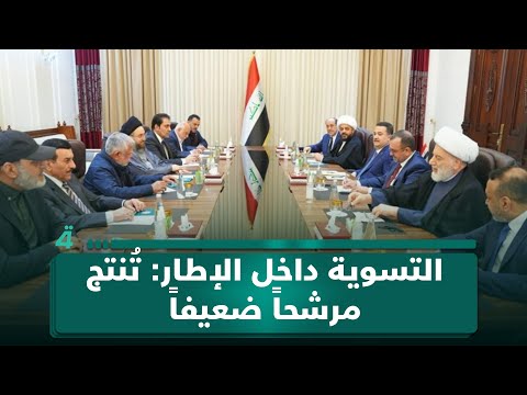 دولة القانون يشكك بخيار التسوية داخل الإطار: تُنتج مرشحاً ضعيفاً وخاضعاً للابتزاز 