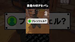 弟者の好きなパン【Leaf it ALONE】 #shorts
