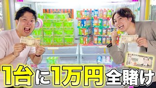【限界突破】クレーンゲーム1台に1万円全部ぶっ込んだら景品何個取れるのか！？