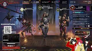 【APEX】シーズン18もだいぶROUGHに入り浸る放送 【APEXｰPart116】