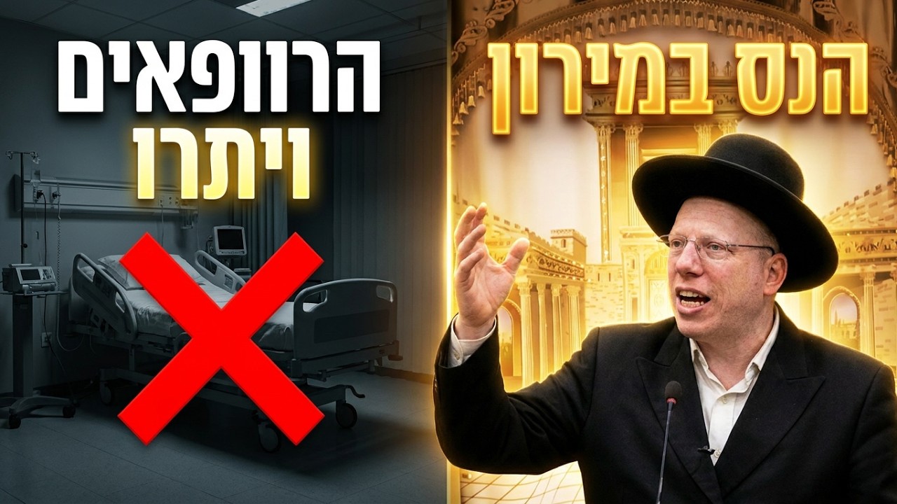 הרב ליאור גלזר נס הגלוי במירון: הילדה שהרופאים הרימו ידיים והבריאה אצל רשב"י