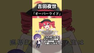 - オーバーライド / 吉田夜世 #歌ってみた