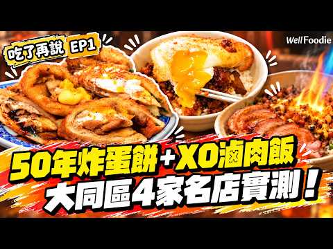 50年炸蛋餅有多厲害？滷肉飯加XO辣醬、京月香炭火叉燒飯！台北大同區美食｜《吃了再說》EP1