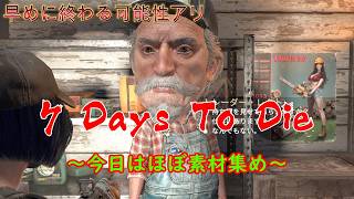 のんびり【7days to die】
