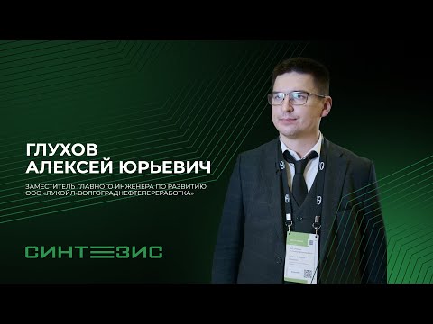 ООО «ЛУКОЙЛ Волгограднефтепереработка» | Глухов Алексей Юрьевич  | СИНТЕЗИС 2023