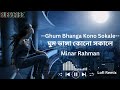Ghum bhanga kono sokale (lyrics) | ঘুম ভাঙ্গা কোন সকালে |  Bangoli Song |Minar Rahman
