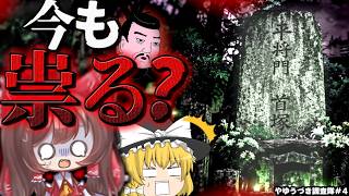 【調査】なぜ1000年以上経った今でも『平将門の祟り』は恐れられているのか？【ゆっくり茶番解説】