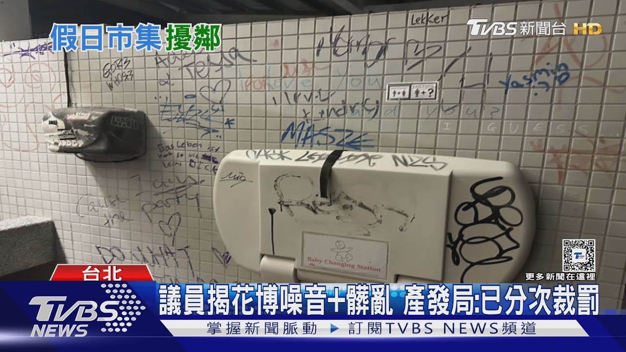 圓山花博變夜店?居民怨噪音「投訴逾百件」
