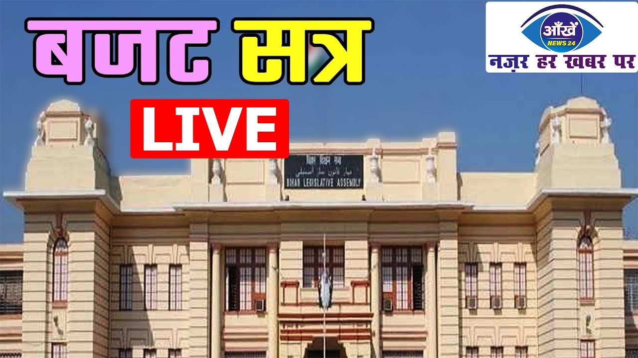 Bihar Vidhan Sabha Live | बिहार विधान सभा लाइव
