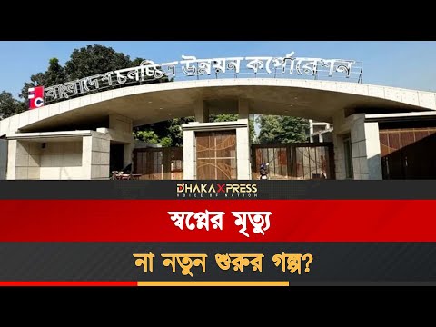 বদলে যাচ্ছে এফডিসি