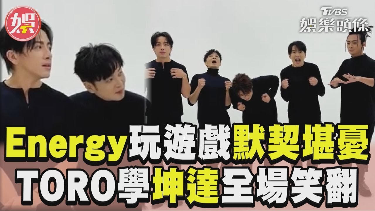 影音/Energy玩遊戲「默契堪憂」! TORO加碼學坤達全場笑翻