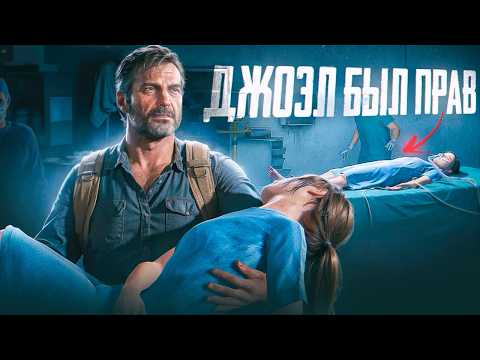 Элли не спасла бы мир The Last of Us