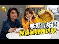 MM 慈雲山老街坊首選 秘製咖哩豬扒 印尼姊妹扎根香港共創特色雞蛋仔 陪伴�