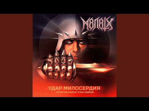 Удар милосердия - Coup de Grâce