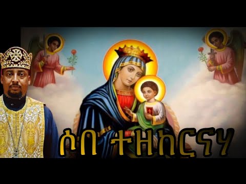 ሶበ ተዘከርናሃ ለጽዮን