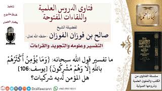 هل يجتمع عند المؤمن الإيمان والشرك؟ لمعالي الشيخ صالح الفوزان image