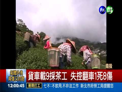 採茶貨車失控翻覆 1死8輕重傷