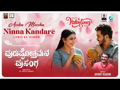 ಅಚ್ಚುಮೆಚ್ಚು ಲಿರಿಕಲ್ ಸಾಂಗ್- ಪುರುಷ..