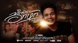 ทำทรงอกหัก – กล้วย แสตมป์