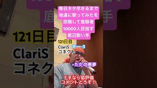 【歌ってみた】「ClariS/コネクト」 #毎日ネタ尽きるまで地道に歌ってみたを投稿して登録者10000人目指す底辺歌い手 #歌ってみた #しょうもない #カラオケ #上手く歌えた訳では無い