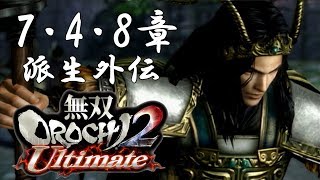 【無双OROCHI2】イベントムービー 7･4･8章 派生外伝
