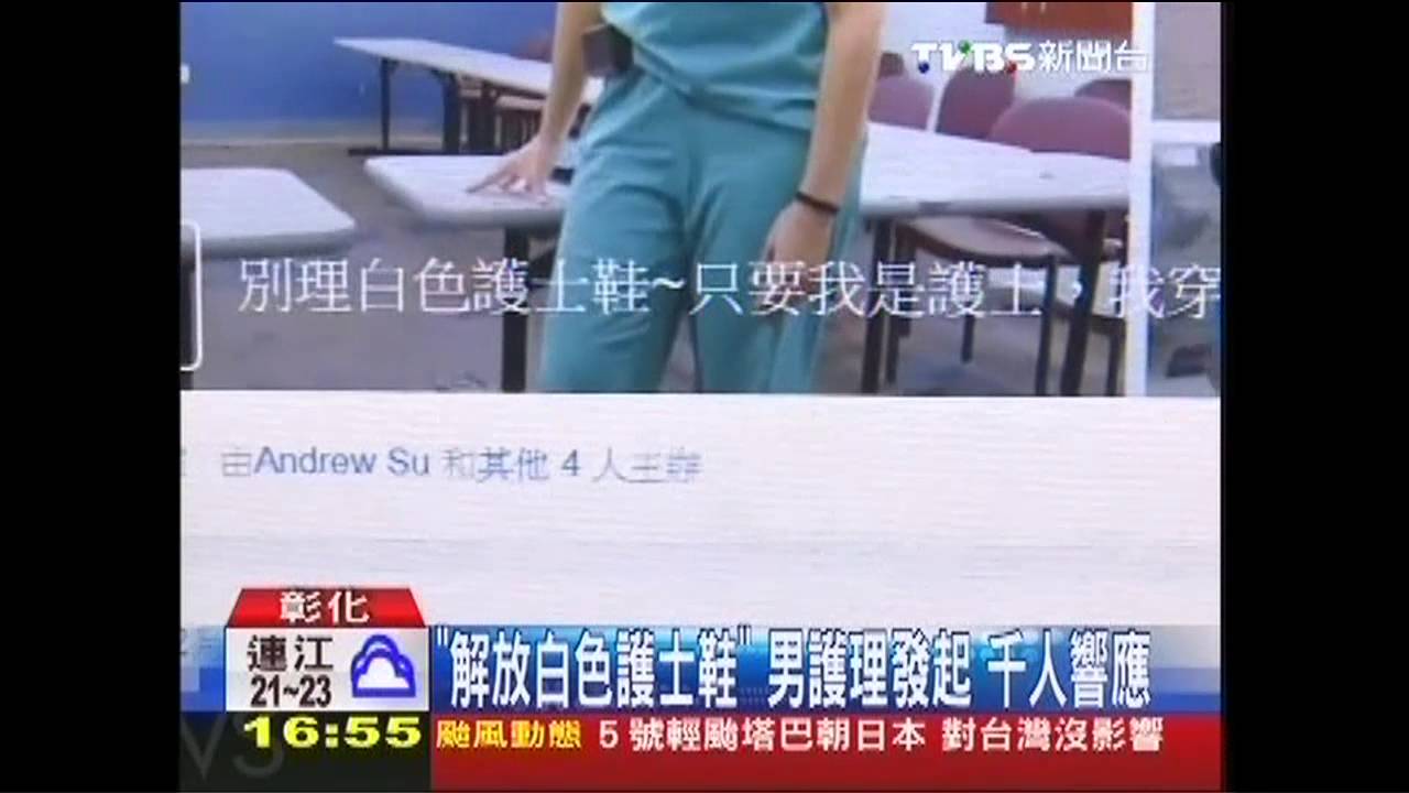 「解放白色護士鞋」男護理發起　千人響應