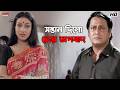 সন্তান দিলো চোর অপবাদ Akritaggya Ranjit Mallick Rituparna Ferdou