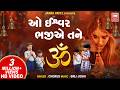 Morning Prarthana I ઓ ઇશ્વર ભજીએ તને I O Ishwar Bhajiye Tane I Prarthana P