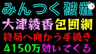 【みんつく破産】大津綾香、包囲網『終局へ向かう手続き』いまさら4150万が効いてくる