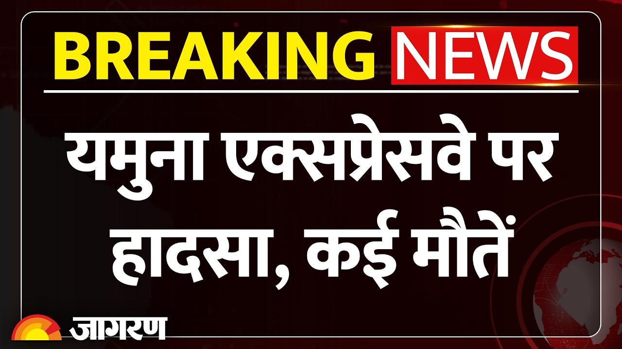 Breaking News: Yamuna Expressway पर हादसा, ईको वैन-बस की टक्कर | Hathras | UP | Road Accident