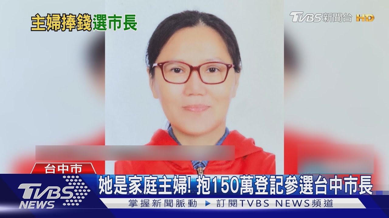 她是家庭主婦! 抱150萬登記參選台中市長