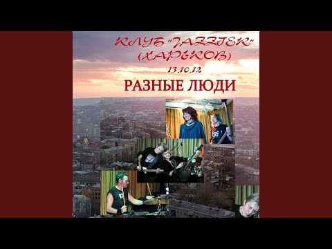 Хочется жить! (Харьков, Live Jazzter, 13.10.2012)