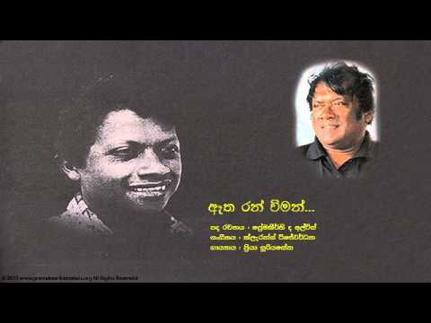 ප්‍රේමකීර්ති ද අල්විස් - ඈත රන් විමන් | Etha Run Viman - Premakeerthi De Alwis