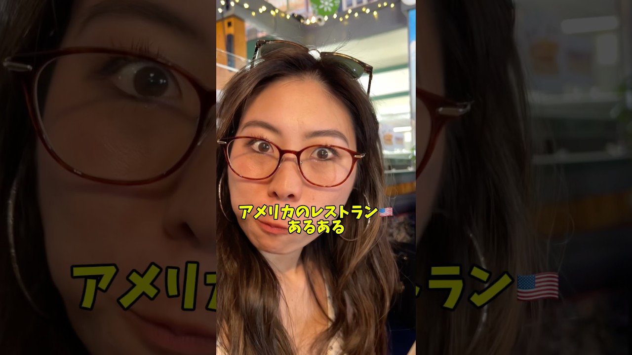 アメリカのレストランあるある🇺🇸 #shorts