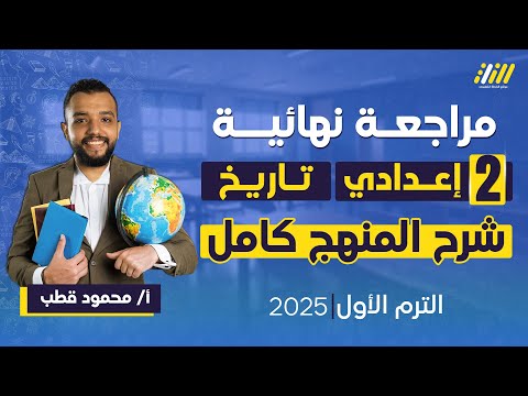 مراجعه دراسات الصف الثاني الاعدادي الترم الاول مراجعه تاريخ تانيه اعدادي الترم الاول محمود قطب