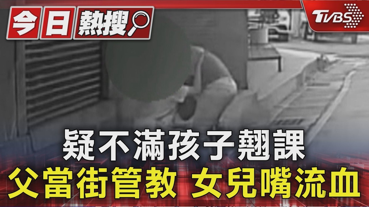 蘆洲虎父當街「狂搧15歲女兒巴掌」路人看傻　警方要查了
