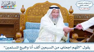 1287 - يقول “اللهم اجعلني من السبعين ألف أنا وجميع المسلمين” - عثمان الخميس