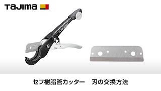 セフ樹脂管カッター 刃の交換方法