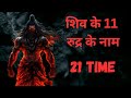 शिव के 11 रुद्र के नाम 21 Times शिव मंत्र रुद्