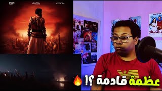 اعلان برومو الاعلان الرسمي فيلم اسد | تريلر رياكشن ردة فعلي