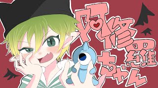 - ショタボ新人歌い手が【阿修羅ちゃん】歌ってみた!!【しゃおすけ】
