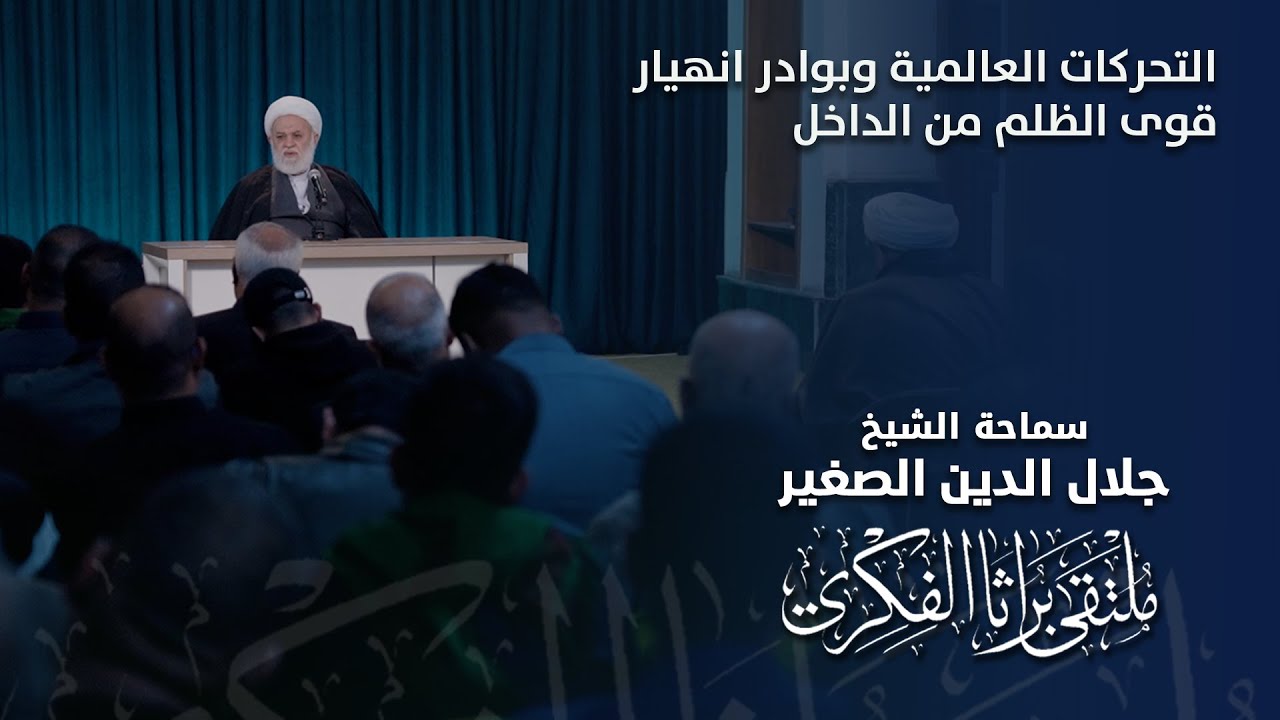 التحركات العالمية وبوادر انهيار قوى الظلم من الداخل