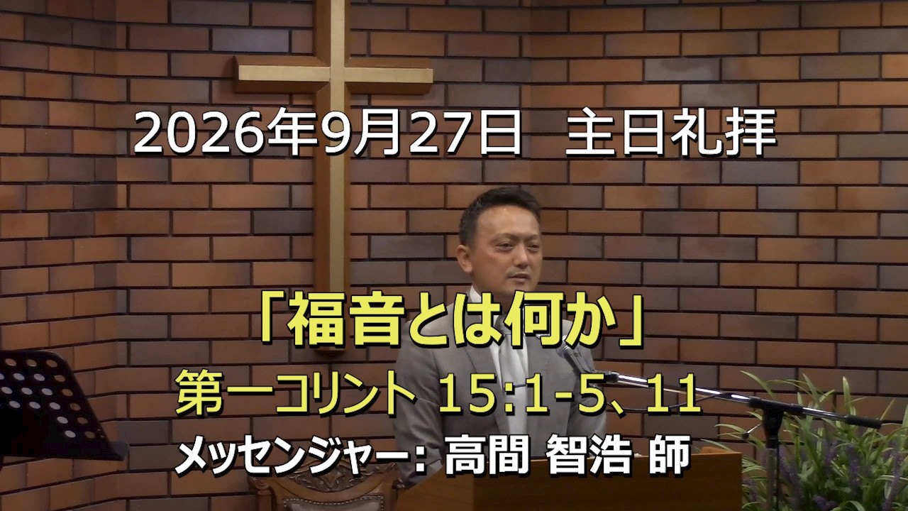 2026.09.27_主日礼拝 「福音とは何か」(第一コリント 15:1-5, 11)