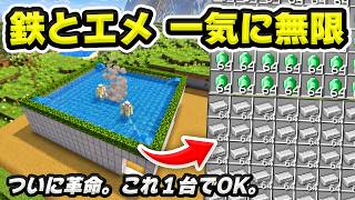 【統合版】ついに革命。鉄とエメラルドが無限、アイアンゴーレムトラップの作り方！超効率で初心者必見！最新版26.5+対応【マイクラ/PE/Switch/スマホ/PS4/PS5/Xbox】